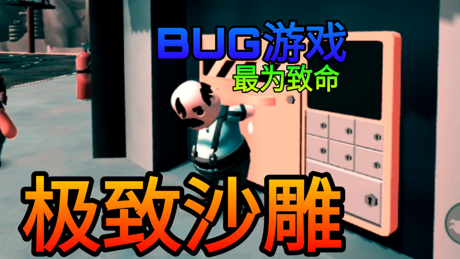 中 国 式 B U G|这个游戏把我给整蒙了